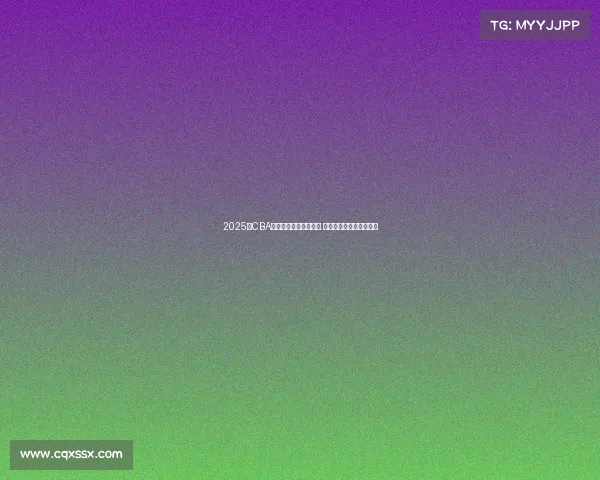 2025年CBA各队最新阵容名单公布 各队实力对比与看点分析